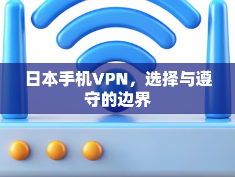 日本手机VPN，选择与遵守的边界