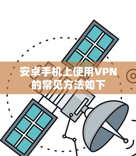 安卓手机上使用VPN的常见方法如下