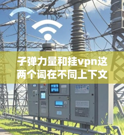 子弹力量和挂vpn这两个词在不同上下文中的含义可能有所不同,具体含义需要根据上下文来判断。如果你指的是使用子弹力量(子弹Code)来挂VPN(wolfSSL)以下是一些步骤和方法 子弹力量和挂vpn这两个词在不同上下文中的含义可能有所不同,具体含义需要根据上下文来判断。如果你指的是使用子弹力量(子弹Code)来挂VPN(wolfSSL)以下是一些步骤和方法