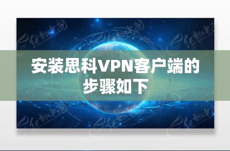 安装思科VPN客户端的步骤如下 安装思科VPN客户端的步骤如下