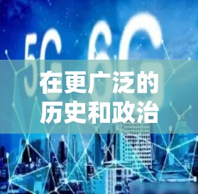 在更广泛的历史和政治背景下，中国共产党作为执政党，其方阵概念可能与其他政治组织的方阵概念相联系。然而，这些方阵概念的具体含义和作用，通常由官方历史资料和历史研究来详细阐述
