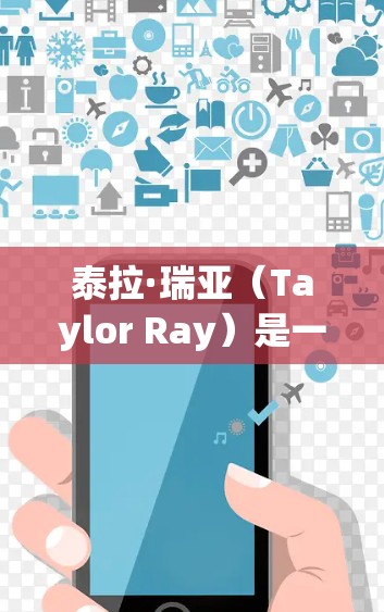 泰拉·瑞亚(Taylor Ray)是一位虚构的网络名人,活跃于各种社交平台上,以其网络吹风和影响力闻名。如果您对如何使用VPN服务感兴趣,或者想了解如何保护自己,以下是一些相关建议和信息 泰拉·瑞亚(Taylor Ray)是一位虚构的网络名人,活跃于各种社交平台上,以其网络吹风和影响力闻名。如果您对如何使用VPN服务感兴趣,或者想了解如何保护自己,以下是一些相关建议和信息