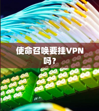 使命召唤要挂VPN吗? 使命召唤要挂VPN吗?