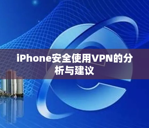 iPhone安全使用VPN的分析与建议