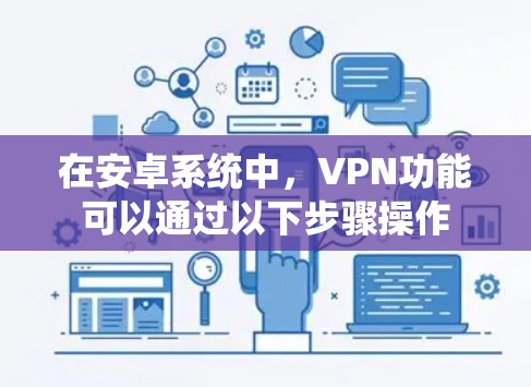 在安卓系统中，VPN功能可以通过以下步骤操作