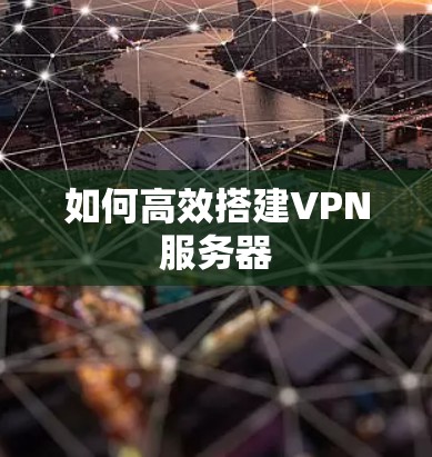 如何高效搭建VPN服务器