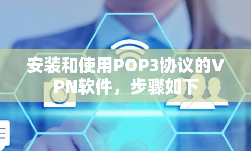 安装和使用POP3协议的VPN软件,步骤如下 安装和使用POP3协议的VPN软件,步骤如下