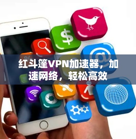 红斗篷VPN加速器，加速网络，轻松高效