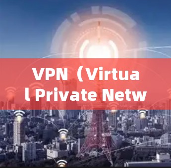 VPN（Virtual Private Network）是通过网络技术将外部服务器连接到内部网络，以提供加密通信和访问资源的能力。以下是几种常用软件和工具，用于连接或管理VPN