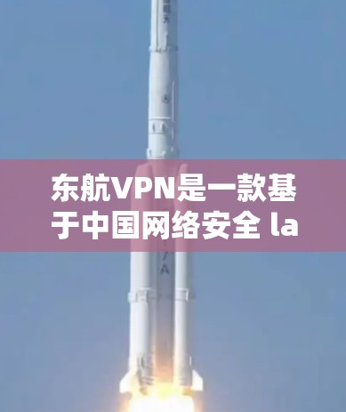 东航VPN是一款基于中国网络安全 law 的网络服务,旨在提供安全、可靠的网络环境,帮助用户更好地进行网络访问和数据传输。以下是一些关于东航VPN的使用指南和常见问题的解决方案 东航VPN是一款基于中国网络安全 law 的网络服务,旨在提供安全、可靠的网络环境,帮助用户更好地进行网络访问和数据传输。以下是一些关于东航VPN的使用指南和常见问题的解决方案