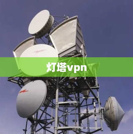 灯塔vpn