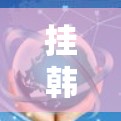 挂韩服VPN是一个通过VPN服务访问韩国电视剧和电影的步骤,具体操作如下 挂韩服VPN是一个通过VPN服务访问韩国电视剧和电影的步骤,具体操作如下