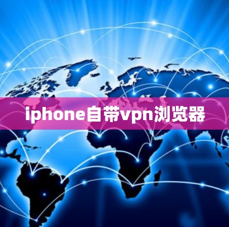 iphone自带vpn浏览器