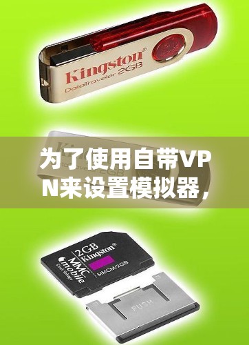 为了使用自带VPN来设置模拟器，您可以按照以下步骤进行
