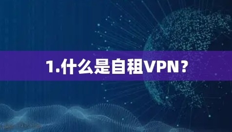 1.什么是自租VPN? 1.什么是自租VPN?