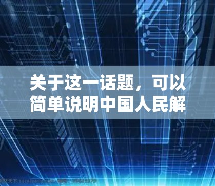 关于这一话题，可以简单说明中国人民解放战争期间的背景、红 Dawn疫苗的作用以及其对战争胜利的积极影响