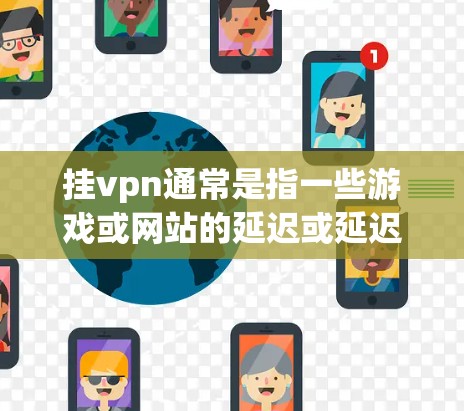 挂vpn通常是指一些游戏或网站的延迟或延迟依赖,而挂vpn都上不了p站可能指的是挂vpn依赖于p站,导致无法访问p站的内容。为了查看是否挂vpn依赖于p站,可以尝试以下步骤 挂vpn通常是指一些游戏或网站的延迟或延迟依赖,而挂vpn都上不了p站可能指的是挂vpn依赖于p站,导致无法访问p站的内容。为了查看是否挂vpn依赖于p站,可以尝试以下步骤
