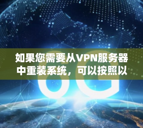 如果您需要从VPN服务器中重装系统，可以按照以下步骤操作