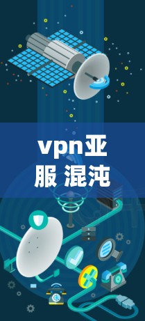 vpn亚服 混沌与秩序