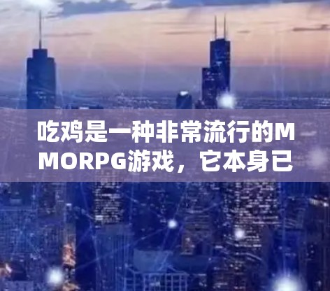 吃鸡是一种非常流行的MMORPG游戏,它本身已经具备一定的网络服务支持。然而,如果您的设备无法直接连接到互联网,那么无法直接使用吃鸡。如果您需要使用本地计算机来连接吃鸡,可以按照以下步骤操作 吃鸡是一种非常流行的MMORPG游戏,它本身已经具备一定的网络服务支持。然而,如果您的设备无法直接连接到互联网,那么无法直接使用吃鸡。如果您需要使用本地计算机来连接吃鸡,可以按照以下步骤操作