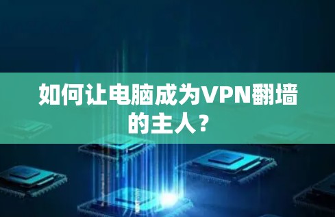 如何让电脑成为VPN翻墙的主人？