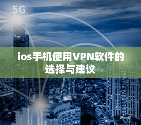 ios手机使用VPN软件的选择与建议 ios手机使用VPN软件的选择与建议