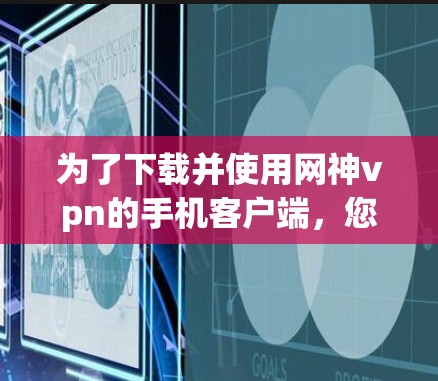 为了下载并使用网神vpn的手机客户端，您可以按照以下步骤进行操作