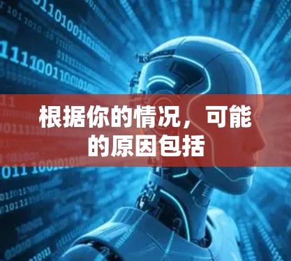 根据你的情况，可能的原因包括
