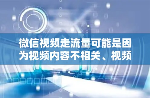 微信视频走流量可能是因为视频内容不相关、视频质量不高,或者平台限制了视频分享的数量和质量,导致用户选择不分享。以下是一些解决这个问题的建议 微信视频走流量可能是因为视频内容不相关、视频质量不高,或者平台限制了视频分享的数量和质量,导致用户选择不分享。以下是一些解决这个问题的建议