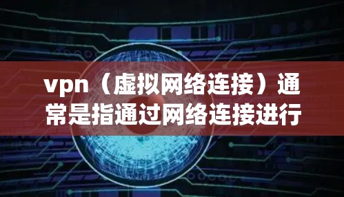vpn(虚拟网络连接)通常是指通过网络连接进行视频通话或在线游戏等服务。支付VPN费用的方式多种多样,以下是几种常见的支付方式 vpn(虚拟网络连接)通常是指通过网络连接进行视频通话或在线游戏等服务。支付VPN费用的方式多种多样,以下是几种常见的支付方式
