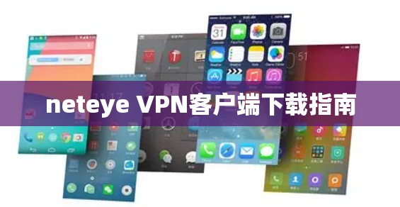 neteye VPN客户端下载指南 neteye VPN客户端下载指南