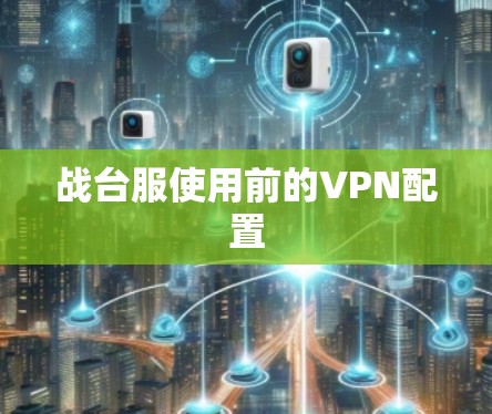 战台服使用前的VPN配置