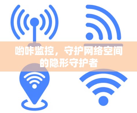 哟咔监控，守护网络空间的隐形守护者