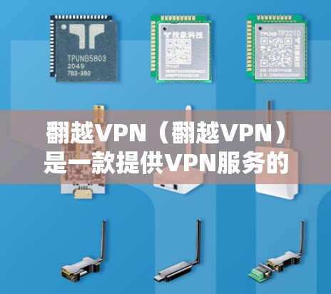 翻越VPN(翻越VPN)是一款提供VPN服务的软件,支持加密方式,通常使用的是248位的AES加密。如果您需要下载付费版的翻越VPN,以下是下载和使用指南 翻越VPN(翻越VPN)是一款提供VPN服务的软件,支持加密方式,通常使用的是248位的AES加密。如果您需要下载付费版的翻越VPN,以下是下载和使用指南