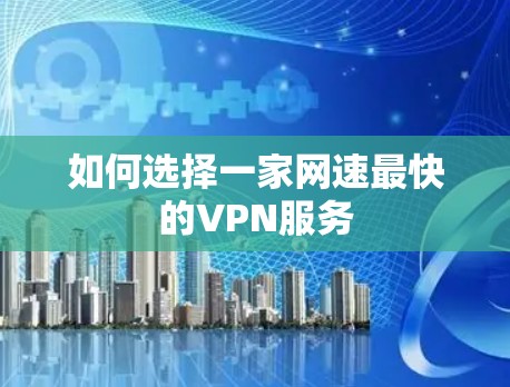 如何选择一家网速最快的VPN服务