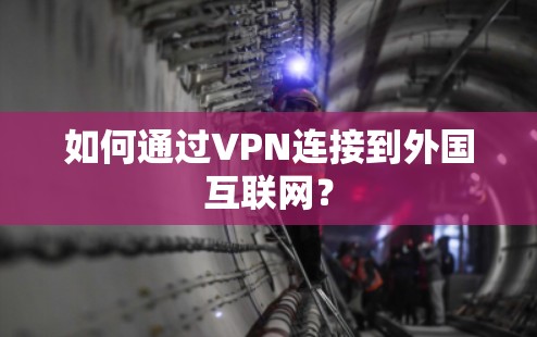 如何通过VPN连接到外国互联网？