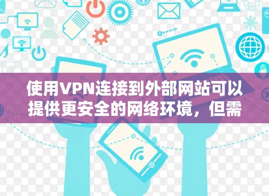 使用VPN连接到外部网站可以提供更安全的网络环境，但需要遵循正确的步骤和注意事项。以下是详细的步骤指南，帮助您顺利连接到目标网站