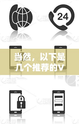 当然,以下是几个推荐的VPN平台,供您参考 当然,以下是几个推荐的VPN平台,供您参考