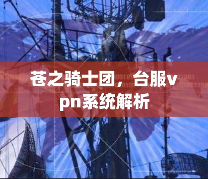 苍之骑士团，台服vpn系统解析