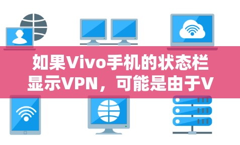 如果Vivo手机的状态栏显示VPN,可能是由于VPN功能未运行或出现了异常。以下是解决这个问题的步骤 如果Vivo手机的状态栏显示VPN,可能是由于VPN功能未运行或出现了异常。以下是解决这个问题的步骤