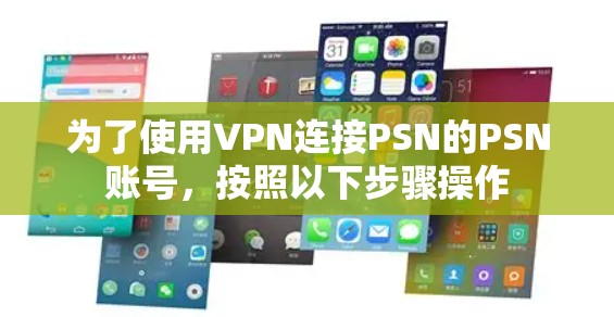 为了使用VPN连接PSN的PSN账号,按照以下步骤操作 为了使用VPN连接PSN的PSN账号,按照以下步骤操作