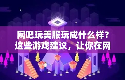 网吧玩美服玩成什么样?这些游戏建议,让你在网吧内玩成什么样 网吧玩美服玩成什么样?这些游戏建议,让你在网吧内玩成什么样