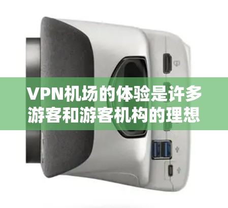 VPN机场的体验是许多游客和游客机构的理想选择,可以帮助他们更高效地安排旅行或会议,同时减少机场的不便。以下是关于VPN机场线路的详细介绍 VPN机场的体验是许多游客和游客机构的理想选择,可以帮助他们更高效地安排旅行或会议,同时减少机场的不便。以下是关于VPN机场线路的详细介绍
