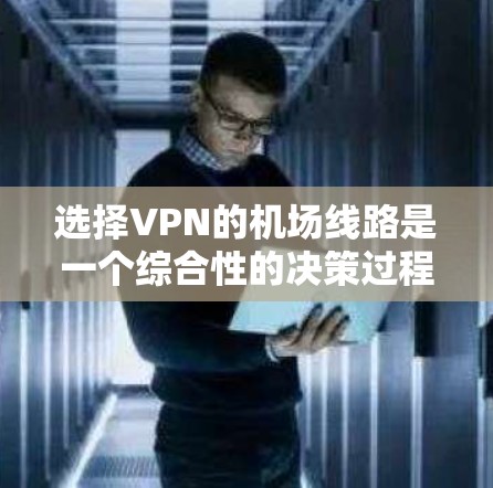选择VPN的机场线路是一个综合性的决策过程,涉及多个方面,包括VPN提供商的选择、目标城市的环境、安全性和连接速度等。以下是详细的步骤指南 选择VPN的机场线路是一个综合性的决策过程,涉及多个方面,包括VPN提供商的选择、目标城市的环境、安全性和连接速度等。以下是详细的步骤指南