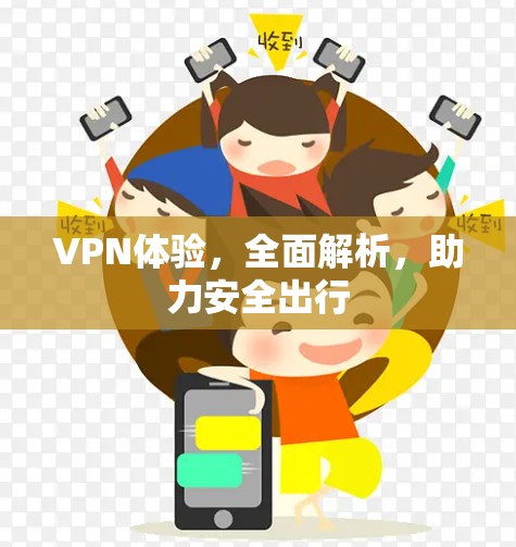 VPN体验,全面解析,助力安全出行 VPN体验,全面解析,助力安全出行
