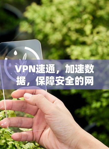 VPN速通，加速数据，保障安全的网络体验