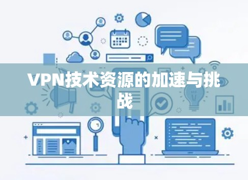 VPN技术资源的加速与挑战 VPN技术资源的加速与挑战