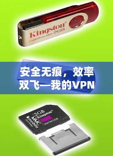 安全无痕,效率双飞—我的VPN加速器推荐 安全无痕,效率双飞—我的VPN加速器推荐