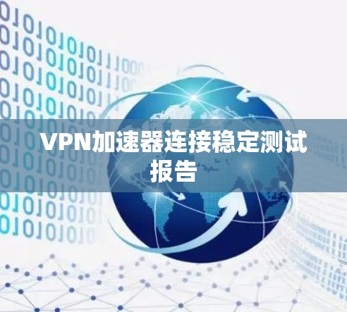 VPN加速器连接稳定测试报告