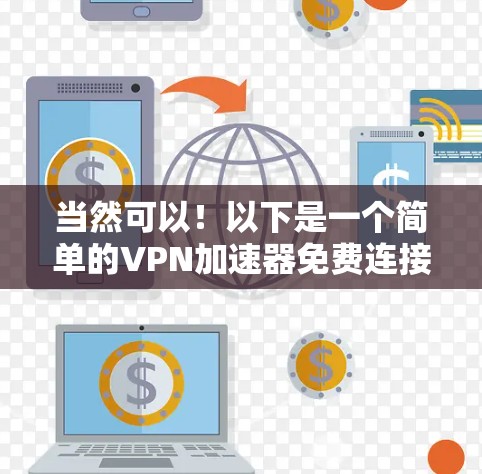 当然可以！以下是一个简单的VPN加速器免费连接测试过程，帮助你快速尝试连接